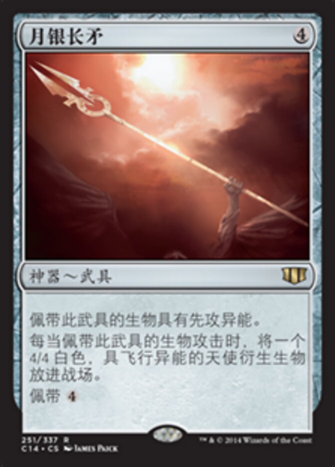 月银长矛