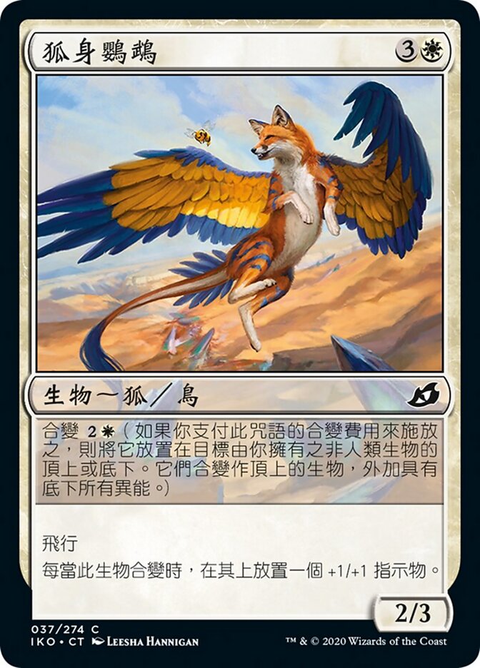 狐身鸚鵡