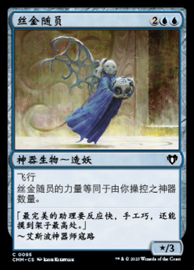 丝金随员