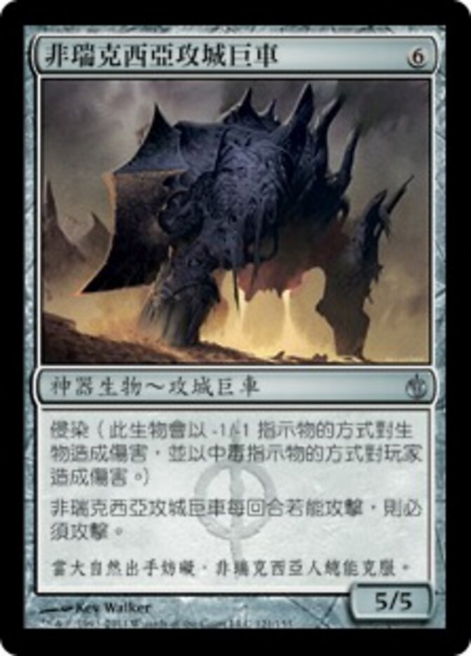 非瑞克西亞攻城巨車