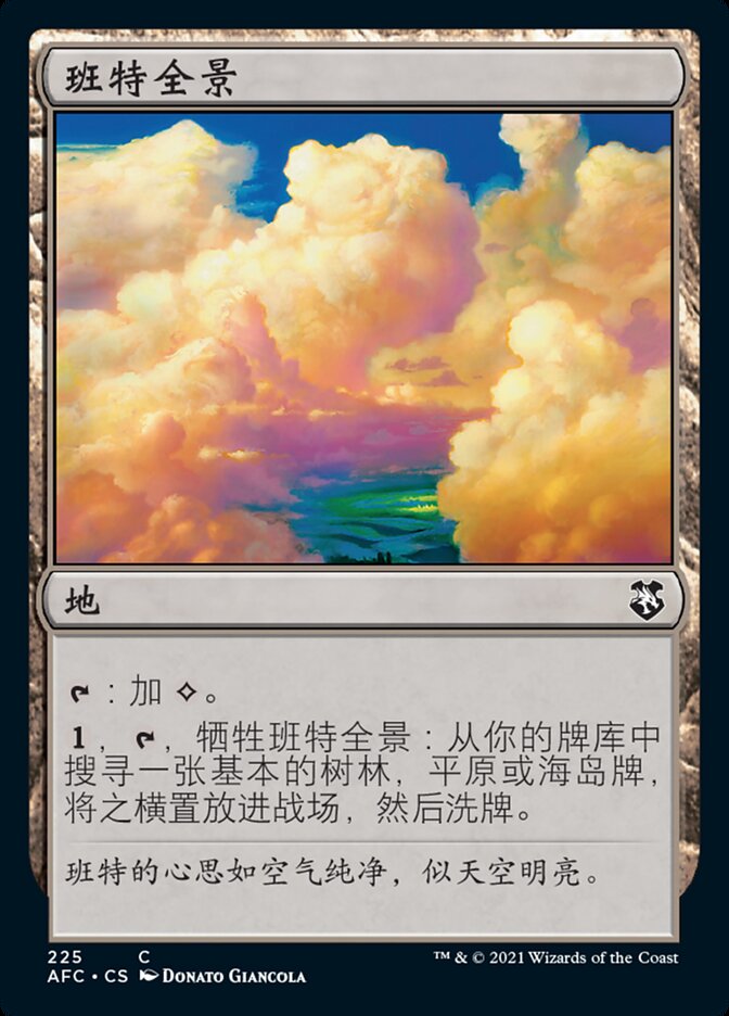 班特全景