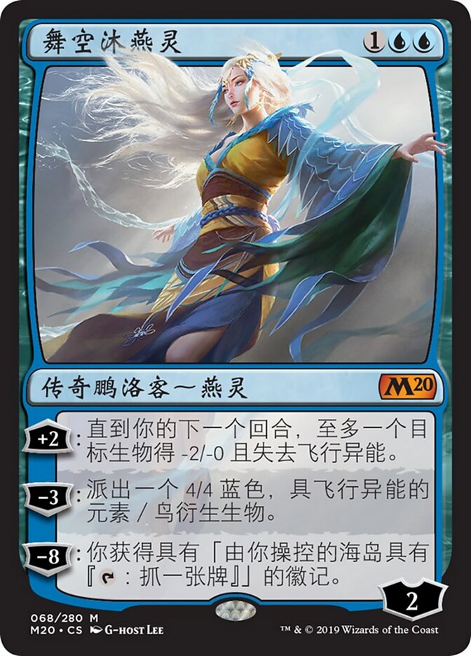 舞空沐燕灵