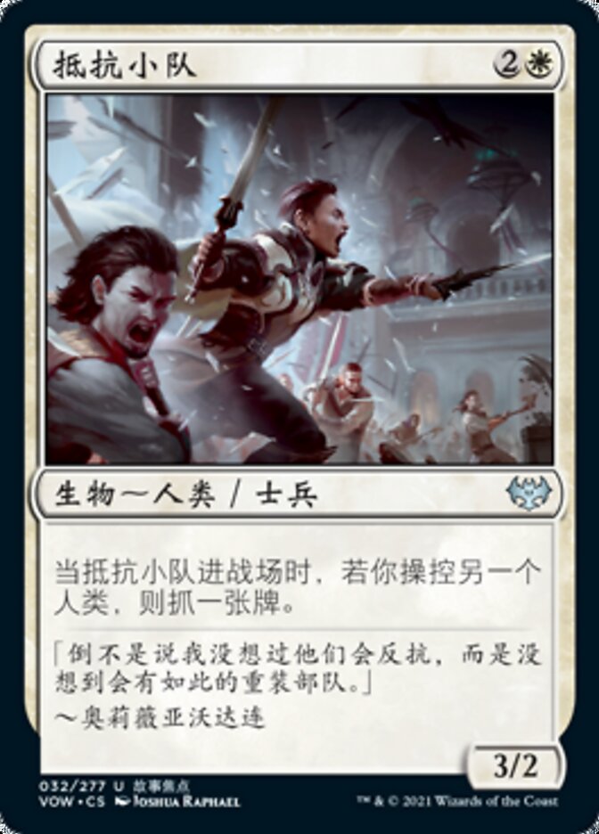 抵抗小队