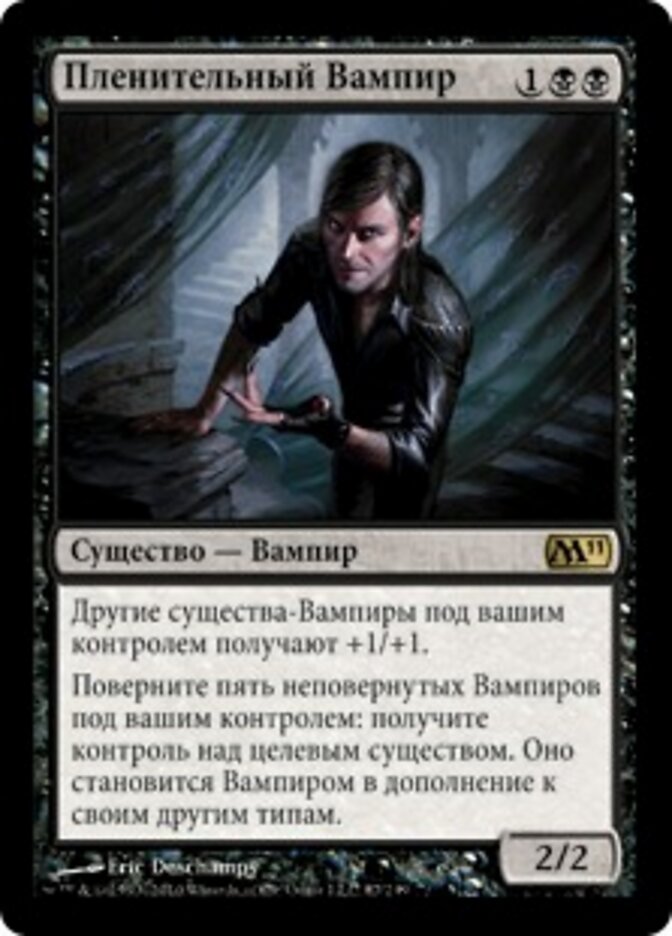 Пленительный Вампир