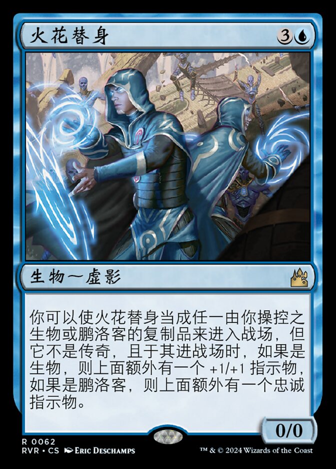 火花替身
