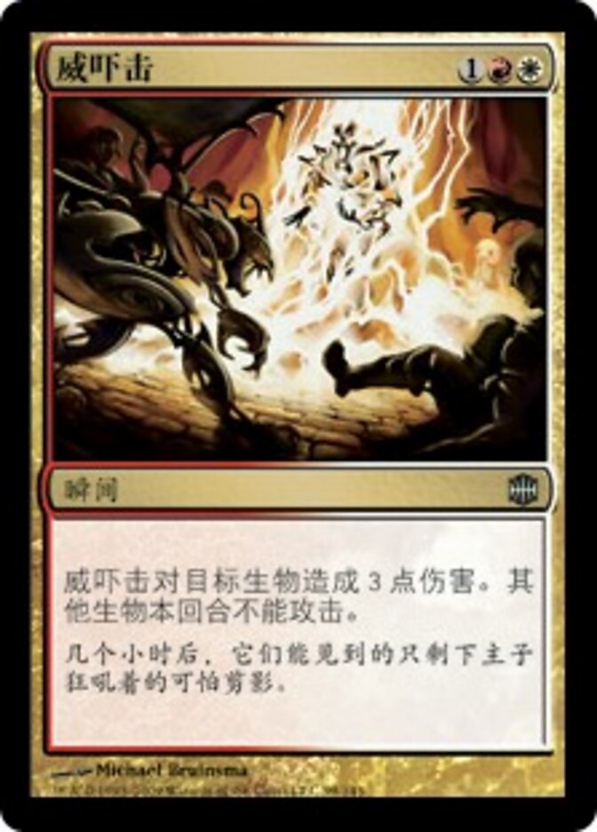 威吓击