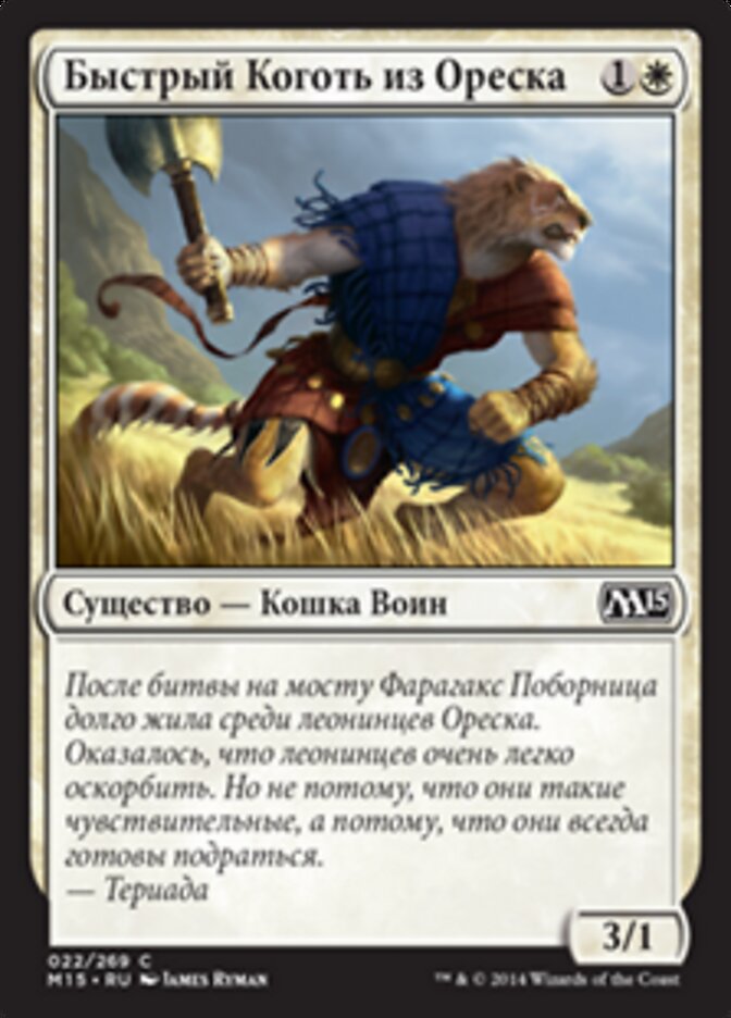 Быстрый Коготь из Ореска