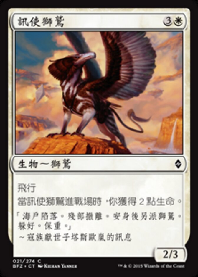 訊使獅鷲