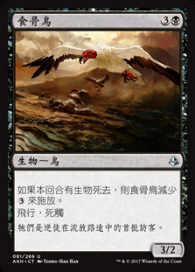 食骨鳥