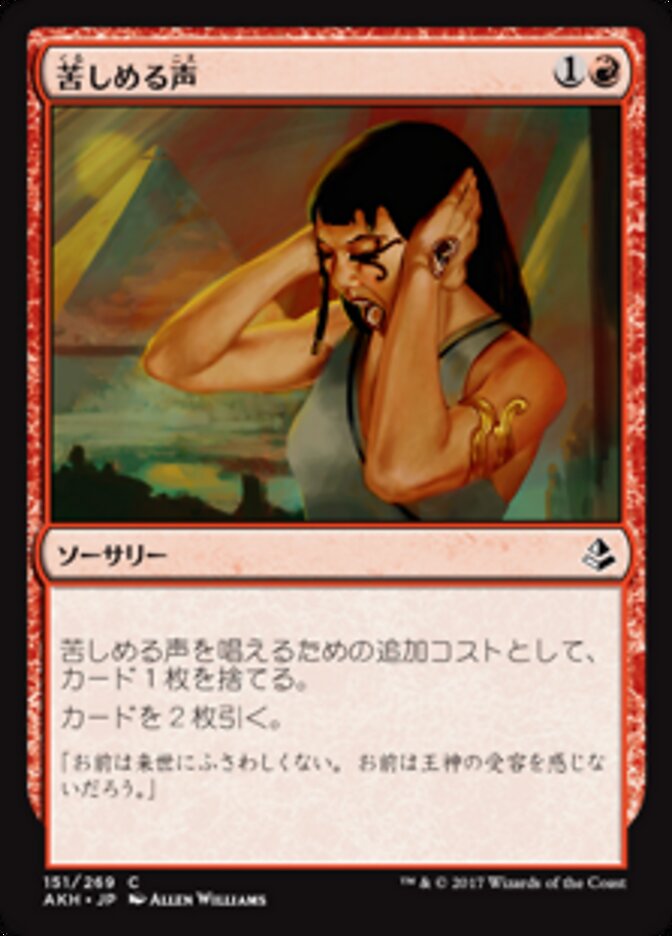 苦しめる声