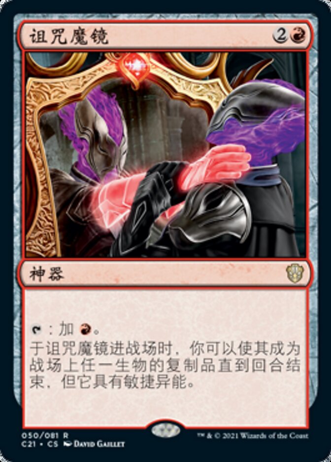 诅咒魔镜