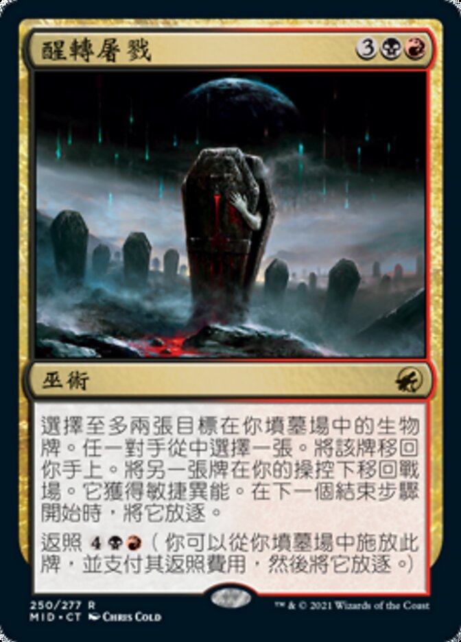 醒轉屠戮