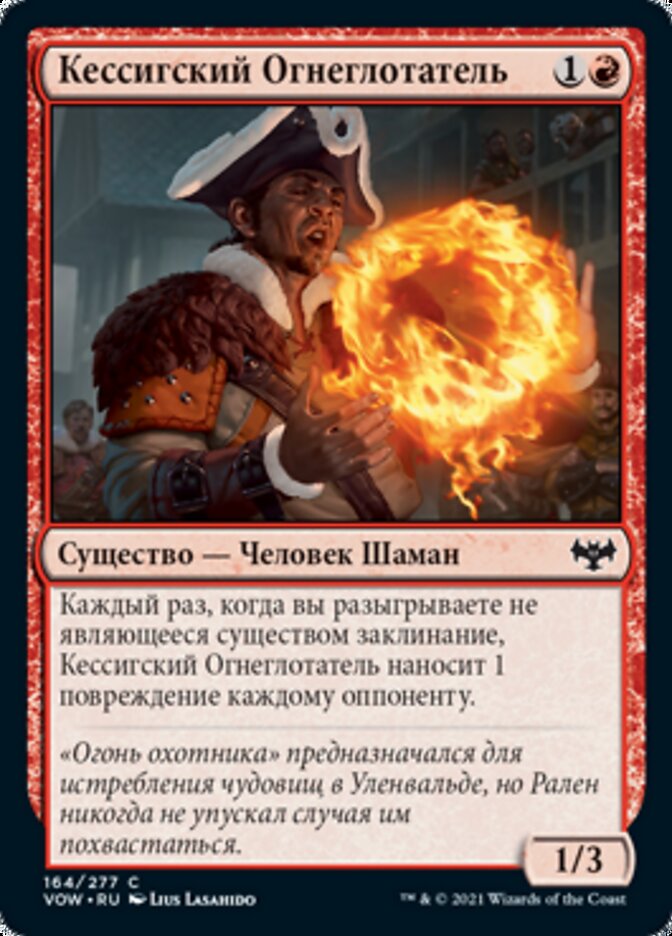 Кессигский Огнеглотатель