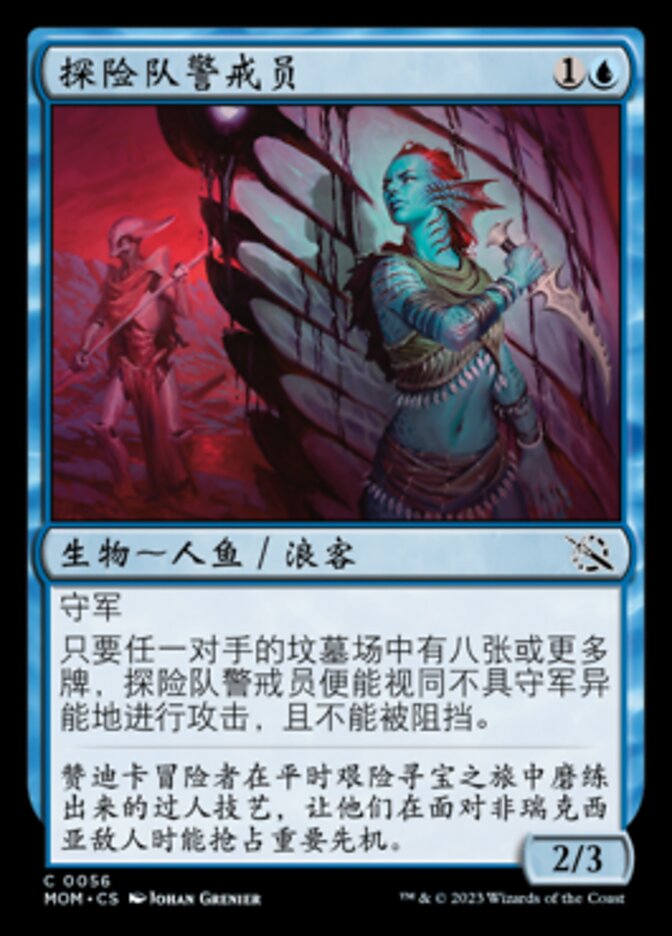 探险队警戒员