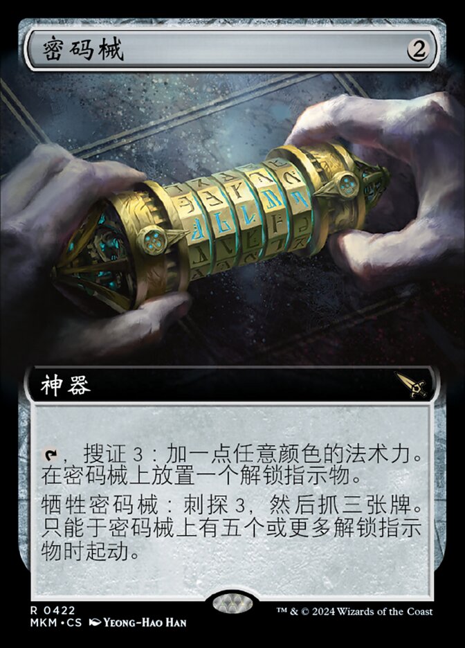 密码械