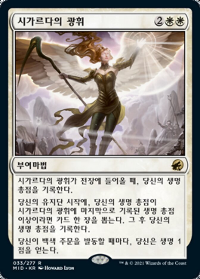 시가르다의 광휘