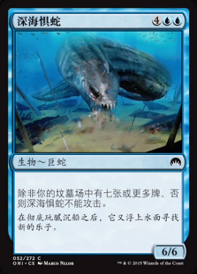 深海惧蛇