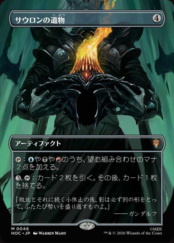 サウロンの遺物