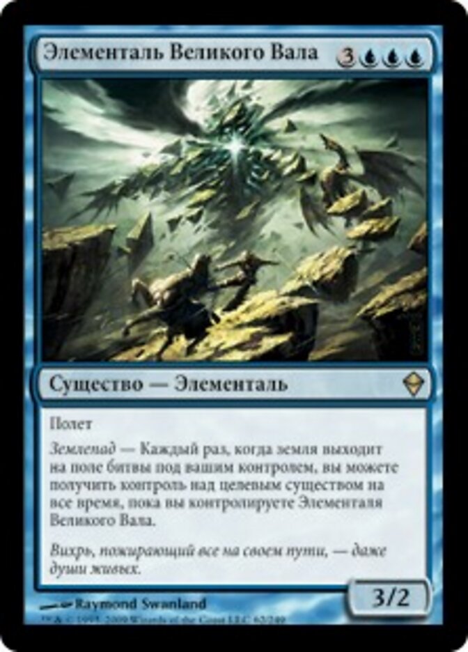 Элементаль Великого Вала