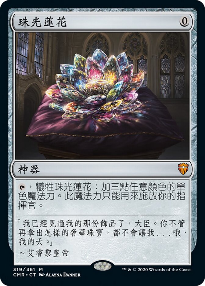 珠光蓮花