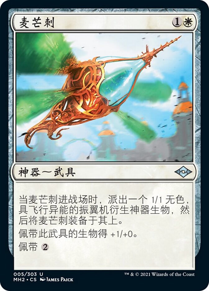 麦芒刺