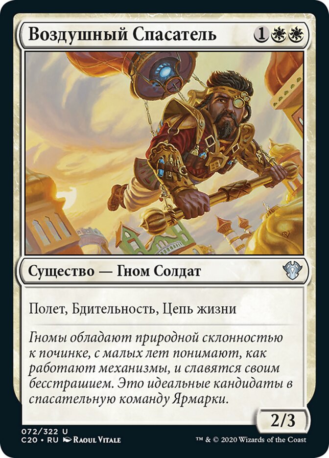 Воздушный Спасатель