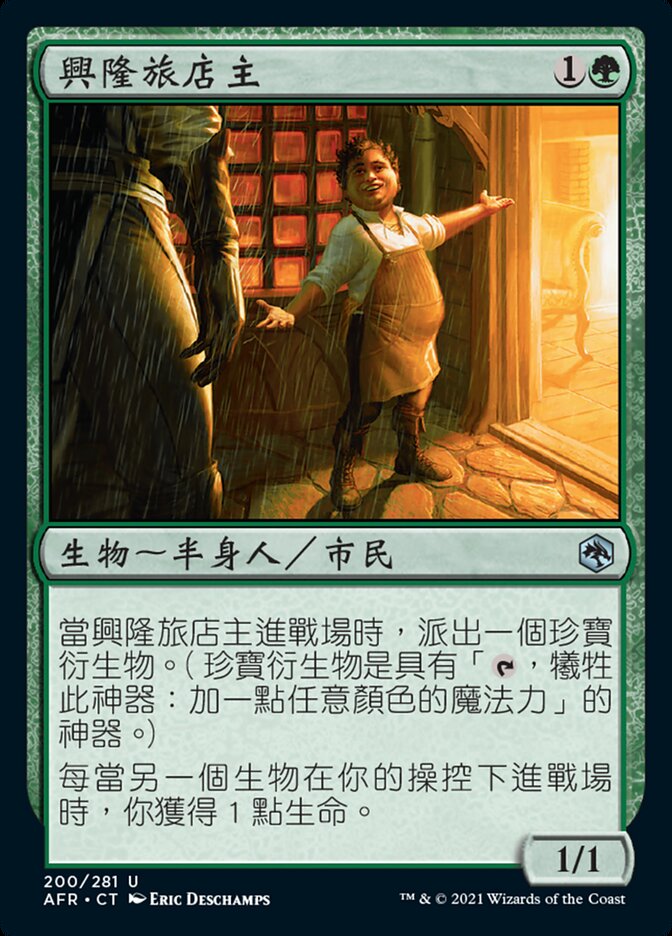 興隆旅店主