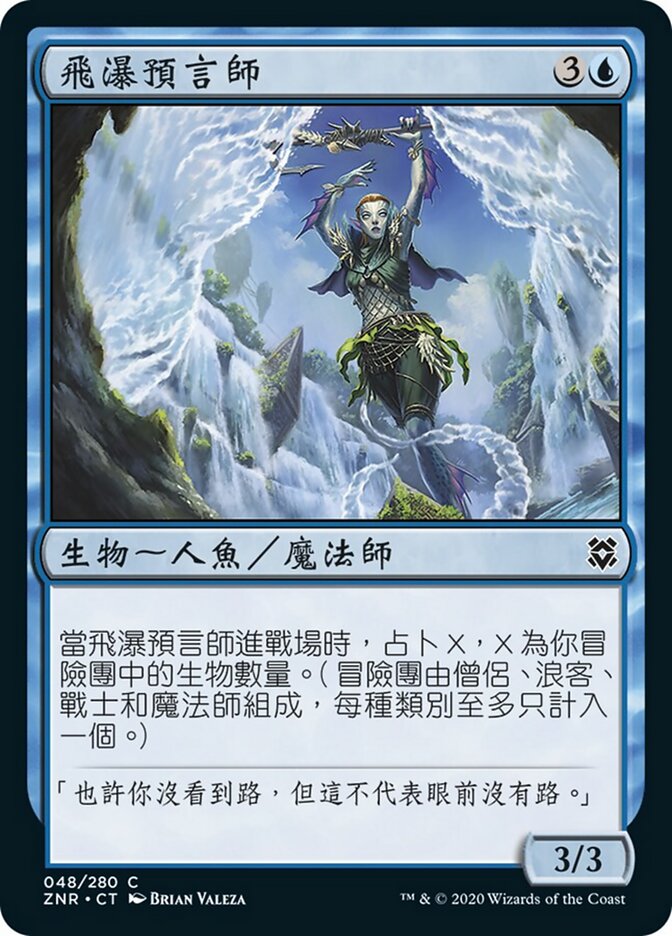 飛瀑預言師