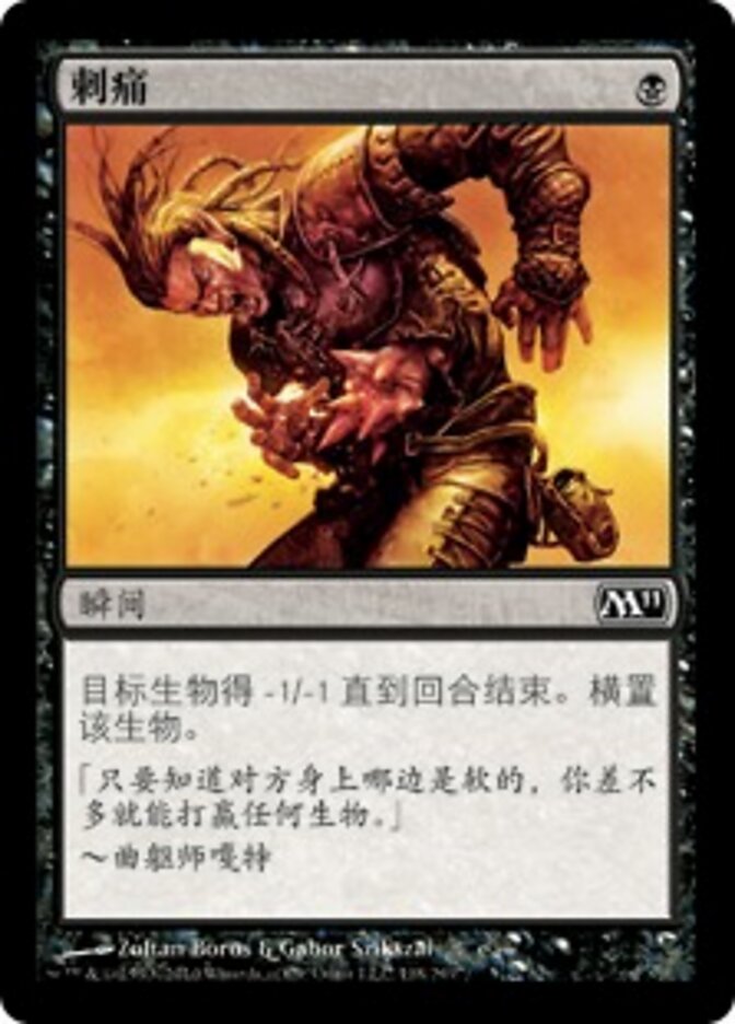刺痛
