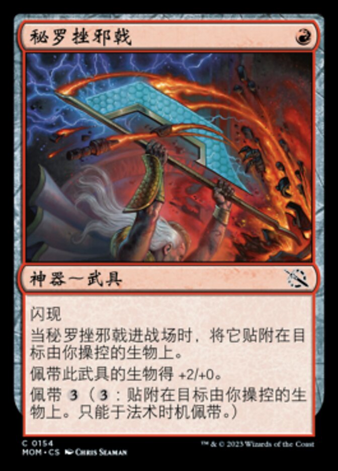 秘罗挫邪戟