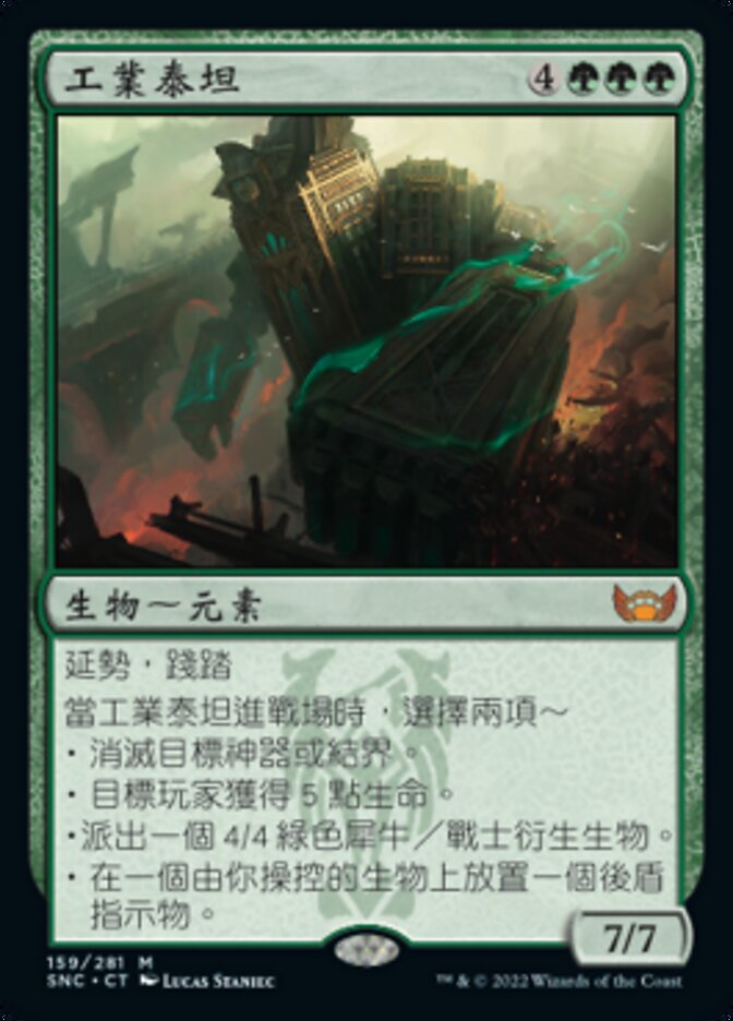 工業泰坦