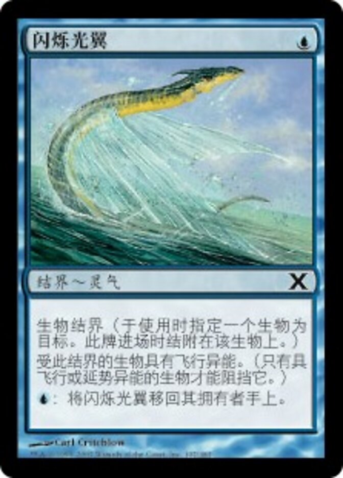 闪烁光翼