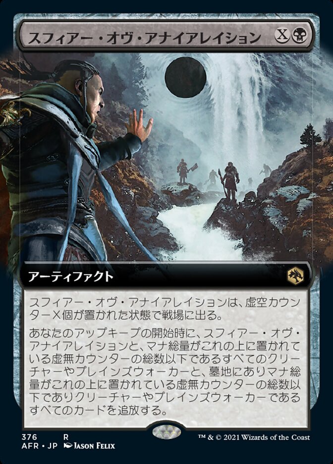 スフィアー・オヴ・アナイアレイション