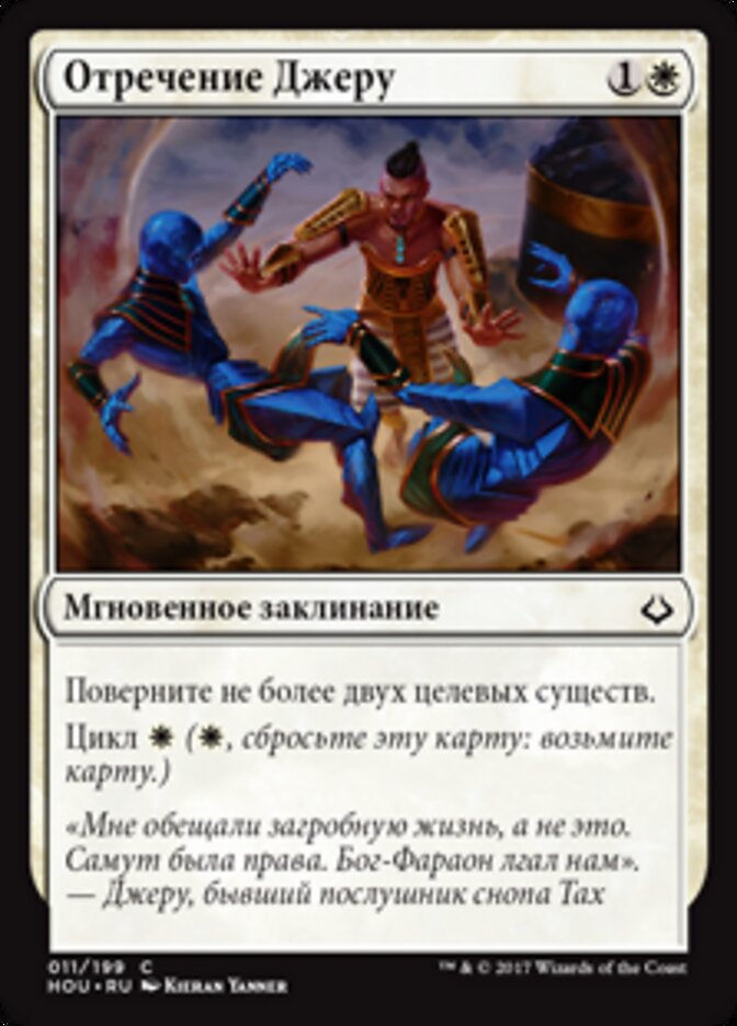 Отречение Джеру