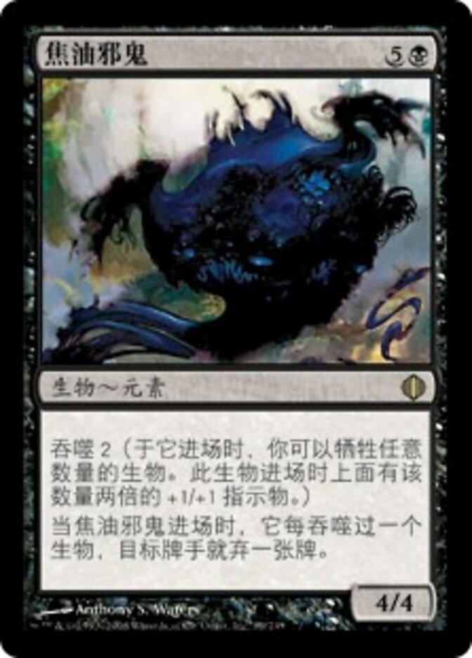 焦油邪鬼