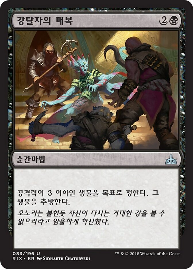 강탈자의 매복