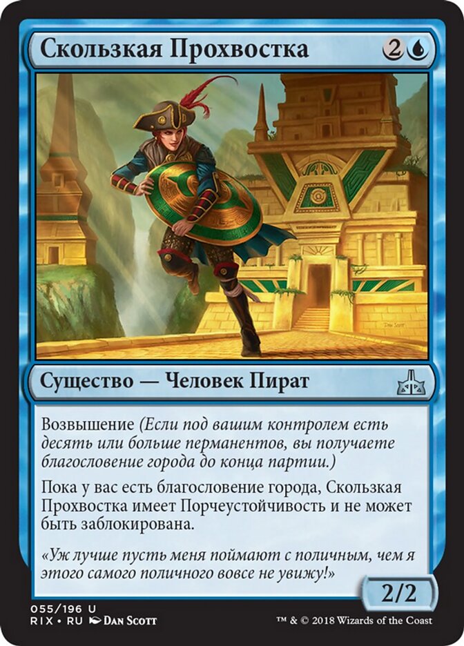 Скользкая Прохвостка