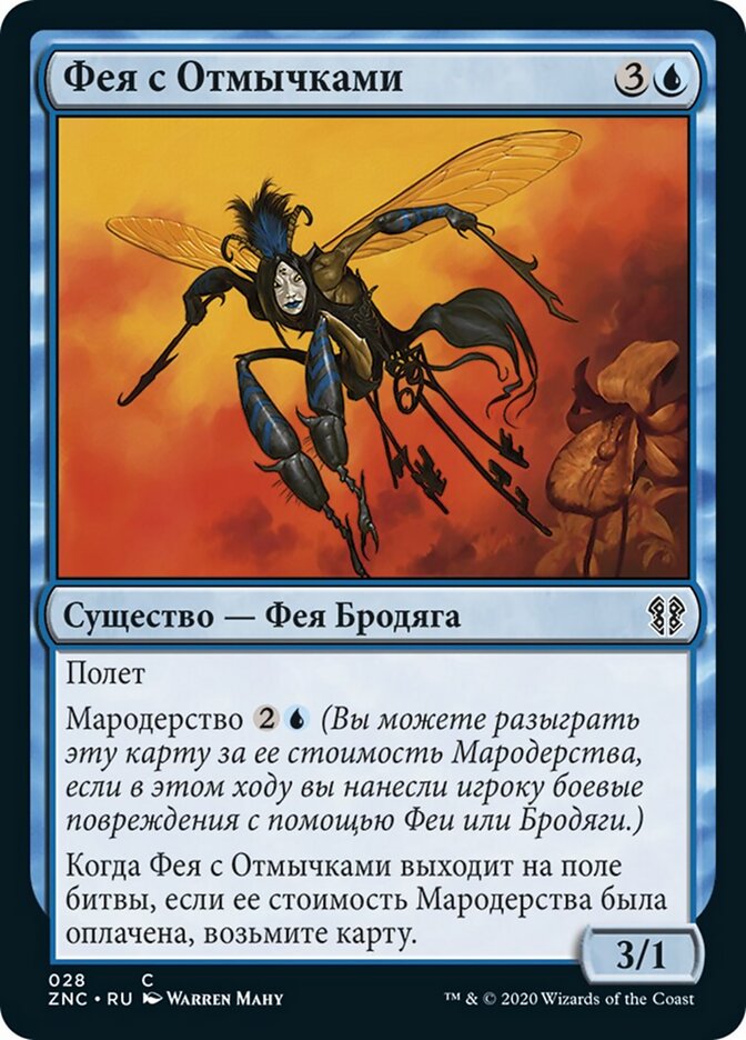 Фея с Отмычками
