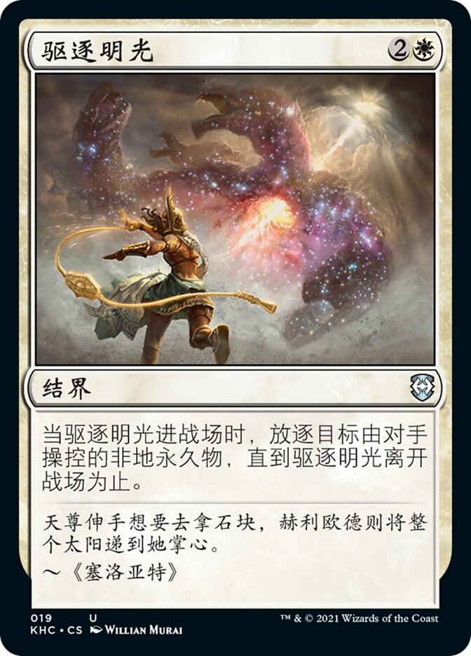 驱逐明光