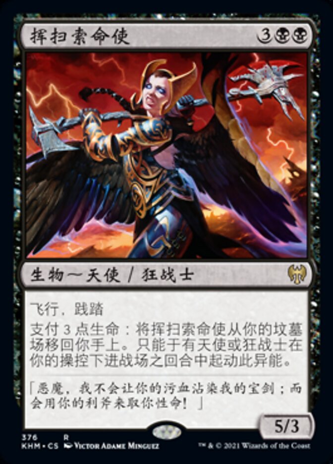 挥扫索命使