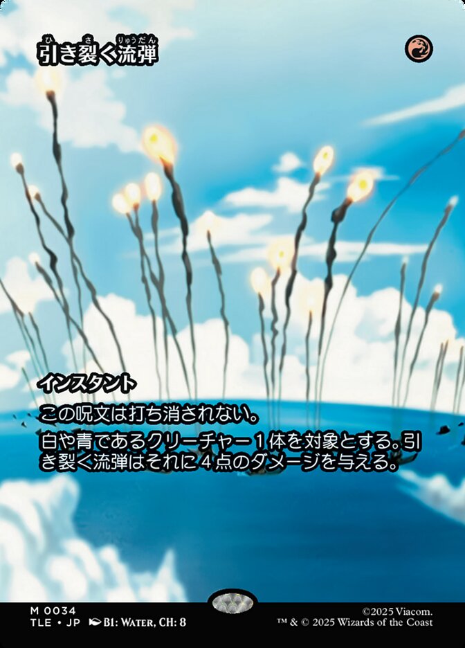 引き裂く流弾