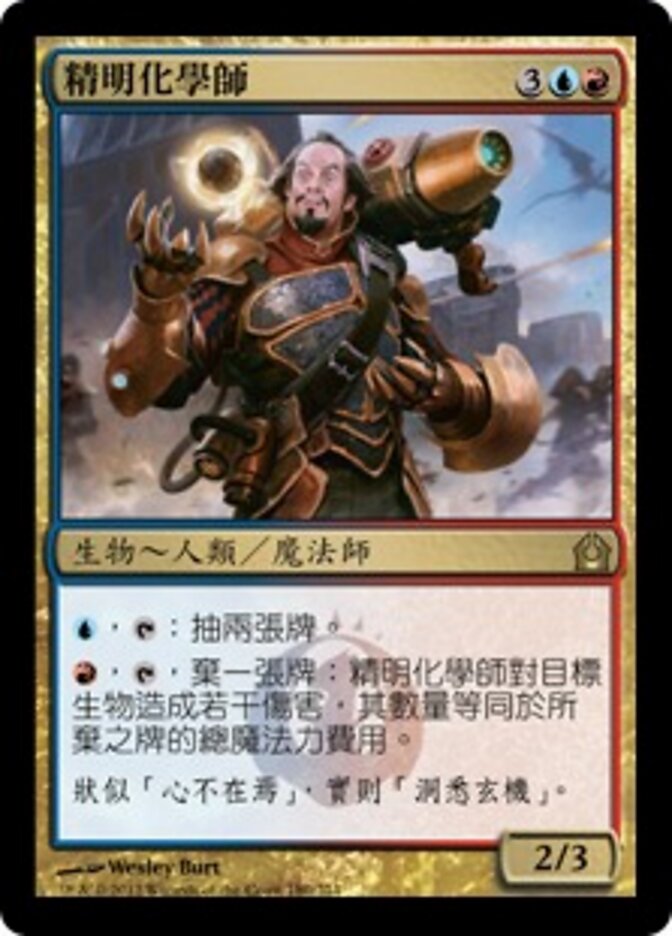精明化學師