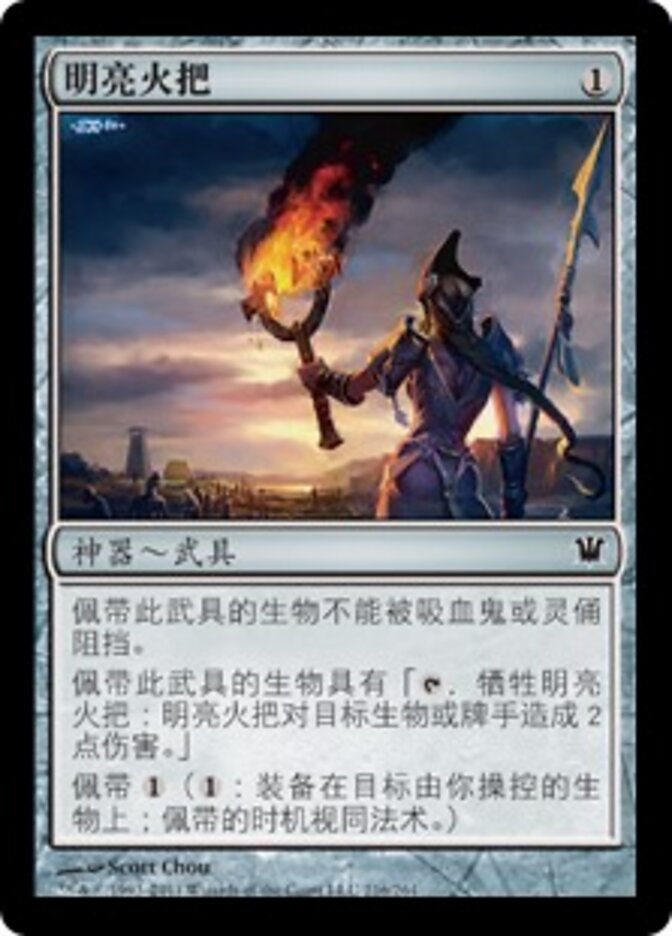 明亮火把