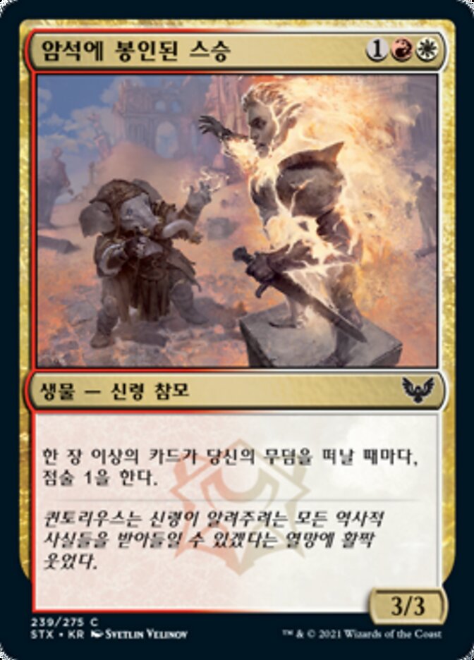 암석에 봉인된 스승