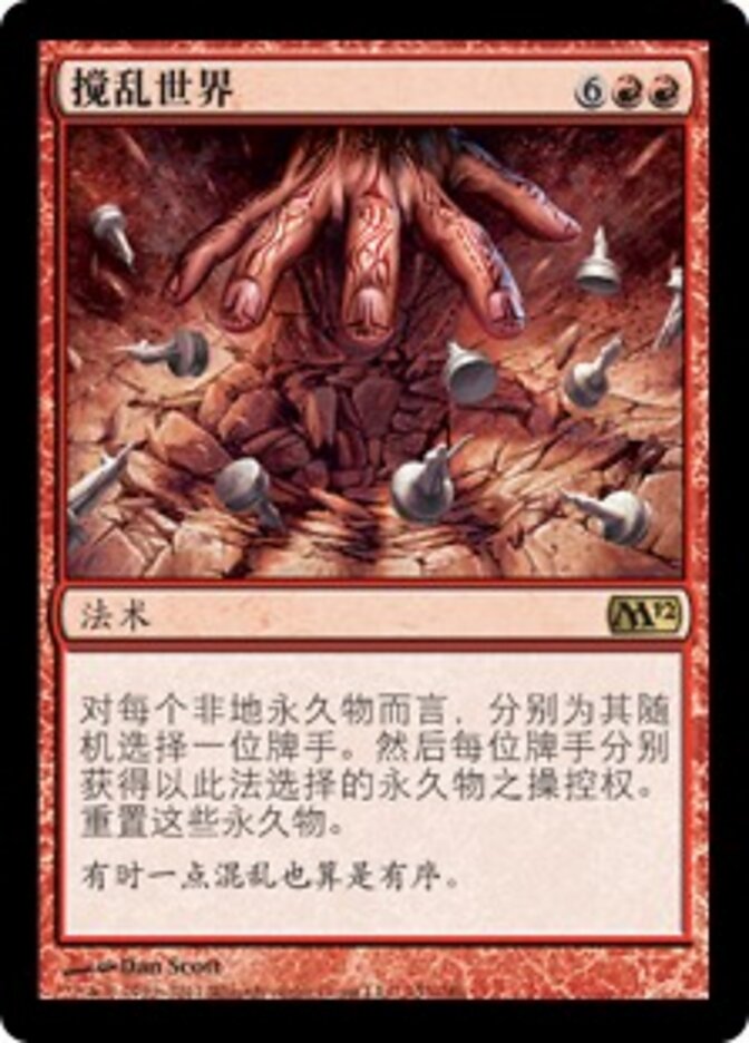 搅乱世界