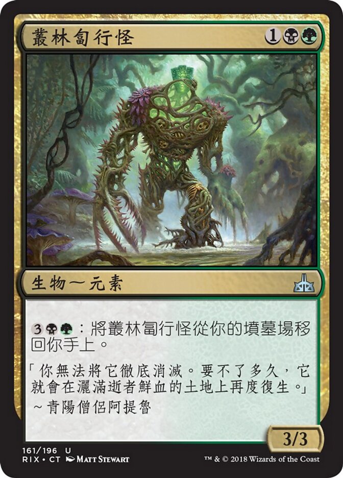 叢林匐行怪