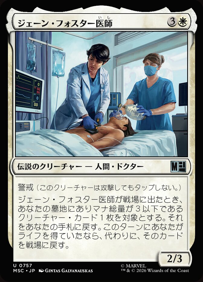 ジェーン・フォスター医師