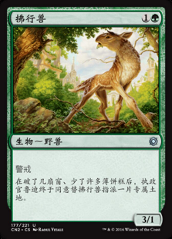 拂行兽