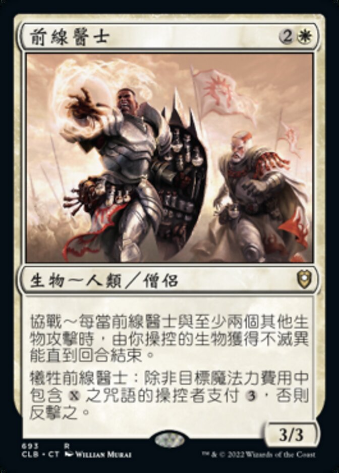 前線醫士