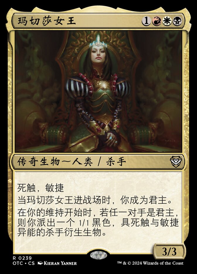 玛切莎女王